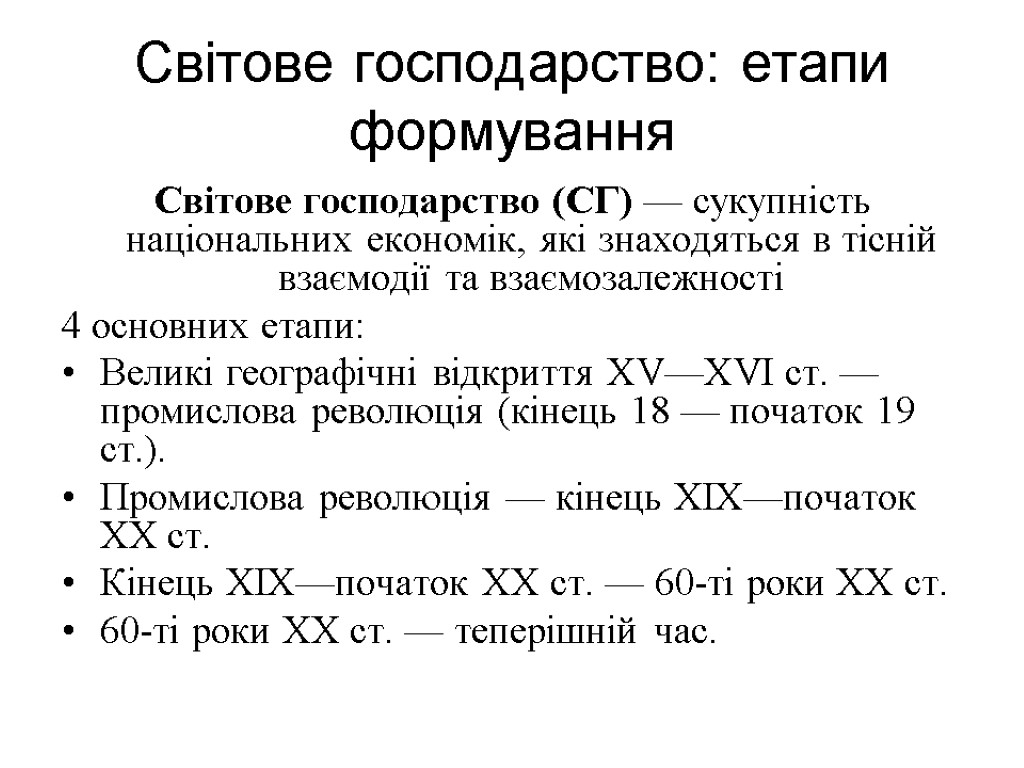 Світове господарство: етапи формування Світове господарство (СГ) — сукупність національних економік, які знаходяться в